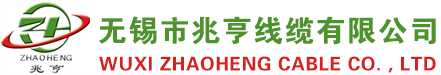 無(wú)錫市兆亨線(xiàn)纜有限公司
